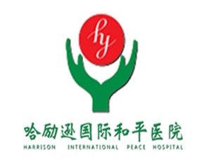 哈勵遜國際和平醫院